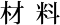 材料