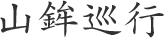 山鉾巡行