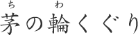 茅の輪くぐり