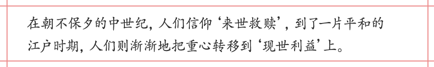 “在朝不保夕的中世纪,人们信仰‘来世救赎’,到了一片平和的江户时期,人们则渐渐地把重心转移到‘现世利益’上。”