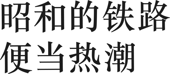 昭和的铁路便当热潮