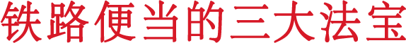 铁路便当的三大法宝