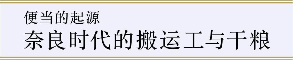 便当的起源：奈良时代的搬运工与干粮