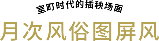 室町时代的插秧场面 月次风俗图屏风