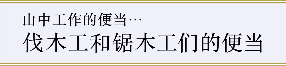 山中工作的便当…“伐木工和锯木工们的便当”