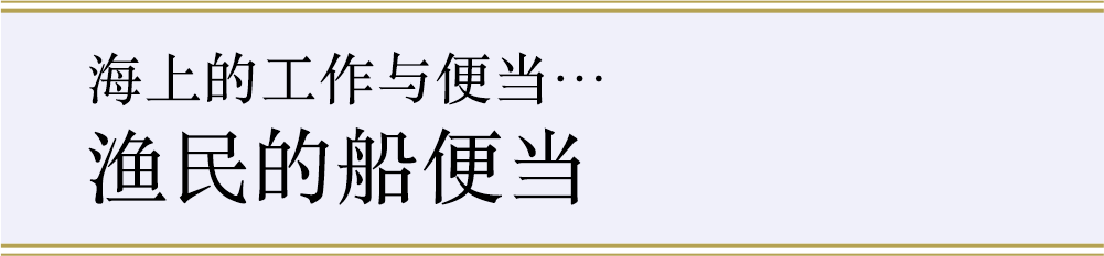 海上的工作与便当…“渔民的船便当”