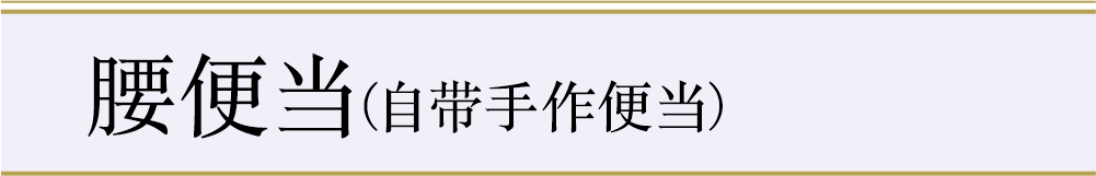 “腰便当（自带手作便当）”