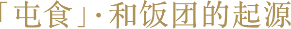 “屯食”和饭团的起源
