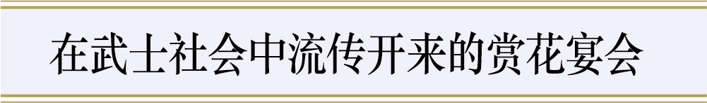 在武士社会中流传开来的赏花宴会