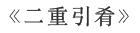 二重引肴