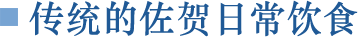 传统的佐贺日常饮食