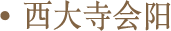 西大寺会阳