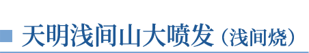 天明浅间山大喷发（浅间烧）