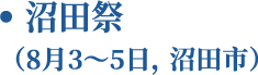沼田祭（8月3～5日，沼田市）