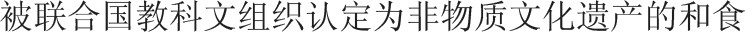 被联合国教科文组织认定为非物质文化遗产的和食