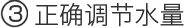3 正确调节水量