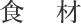 食材