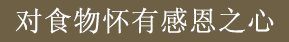 对食物怀有感恩之心