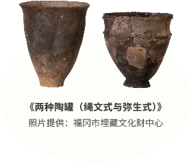 《两种陶罐（绳文式与弥生式）》照片提供：福冈市埋藏文化财中心