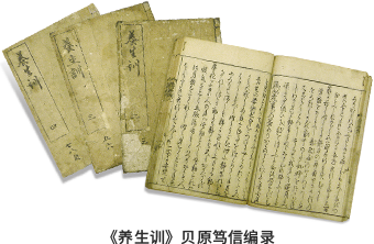 《养生训》贝原笃信编录