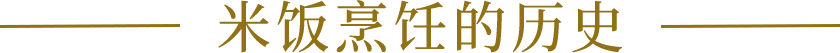 米饭烹饪的历史