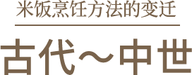 米饭烹饪方法的变迁 古代～中世