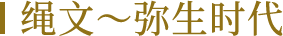 绳文～弥生时代