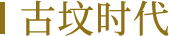 古坟时代