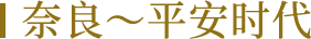 奈良～平安时代