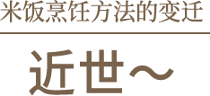 米饭烹饪方法的变迁 近世～