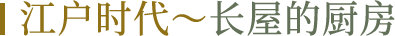 江户时代～长屋的厨房