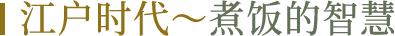江户时代～煮饭的智慧