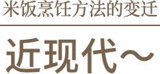 米饭烹饪方法的变迁 近现代～