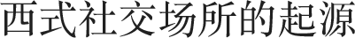 西式社交场所的起源