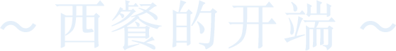 西餐的开端