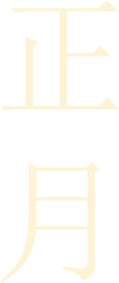 正月