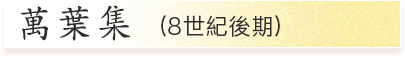 『萬葉集（8世紀後期）』