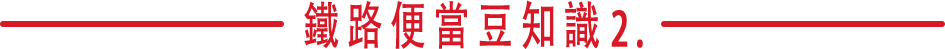 鐵路便當豆知識2