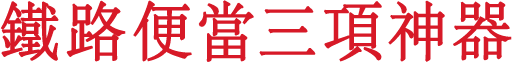 鐵路便當三項神器