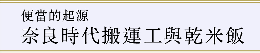 便當的起源：奈良時代搬運工與乾米飯