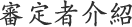 審定者介紹