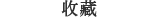 收藏