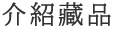 介紹藏品