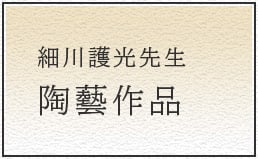 細川護光先生 陶藝作品