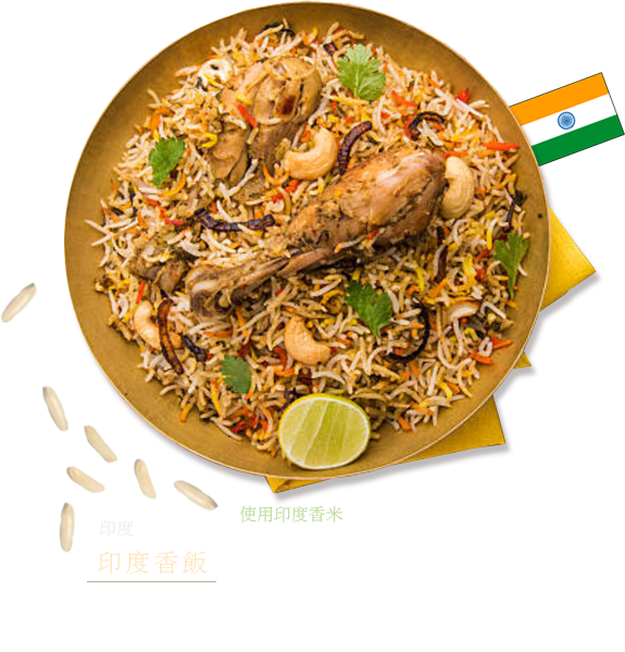 印度　印度香飯　使用印度香米 將水煮過的米和咖哩堆疊於鍋子，一起蒸熟的印度蒸飯。米使用細長的印度香米。附上稱為Raita的優格。
