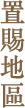 置賜地區
