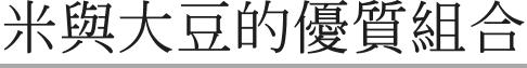 米與大豆的優質組合