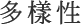 多樣性