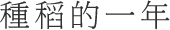 種稻的一年