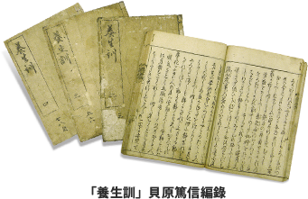 「養生訓」貝原篤信編錄